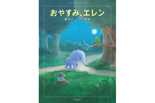 ロジャーで寝ない子に「おやすみ、エレン」2/15発売 画像