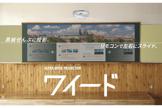 プロジェクター「ワイード」曲面黒板対応モデル発売、現行モデルは値下げ 画像