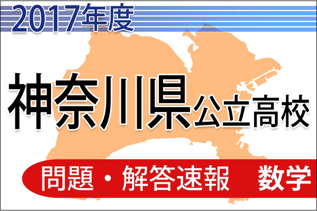 【高校受験2017】神奈川県公立高校入試＜数学＞問題・解答速報 画像