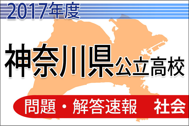 【高校受験2017】神奈川県公立高校入試<社会>問題・解答速報 画像