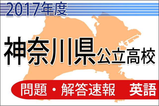 【高校受験2017】神奈川県公立高校入試<英語>問題・解答速報 画像