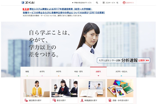 Z会のシステム障害、登録フォームと問合せ窓口を開設 画像