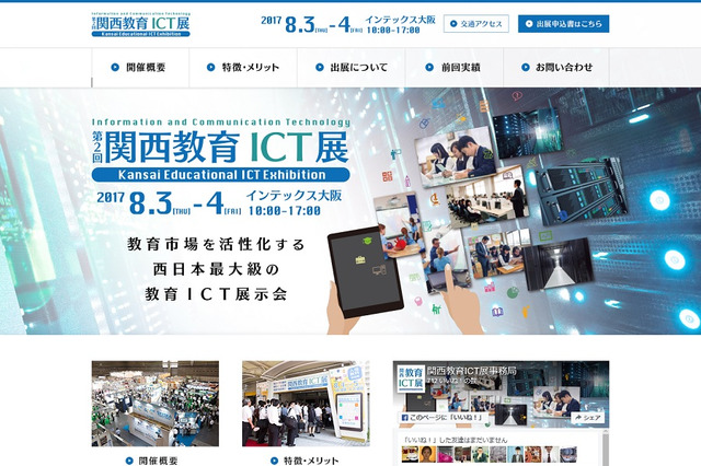 西日本最大級「第2回関西教育ICT展」インテックス大阪8/3・4 画像