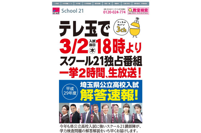 【高校受験2017】埼玉県公立高校3/2入試、当日TVと動画で解答速報 画像