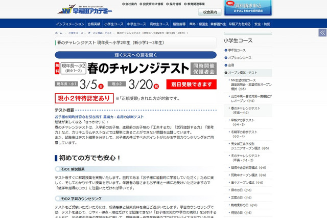 新小1-3対象、早稲アカ「春のチャレンジテスト」3/5・20 画像