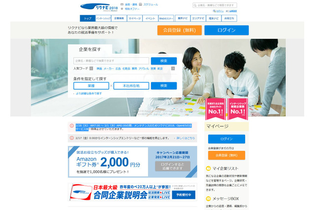 2018卒向け「リクナビ2018」3/1オープン、給与・待遇・動画情報を拡充 画像