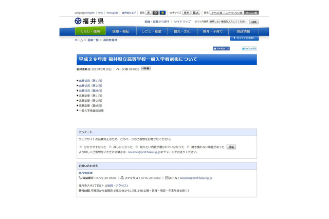 【高校受験2017】福井県公立高一般入学者選抜の志願状況・倍率（2/21時点）武生（普通）1.07倍ほか 画像