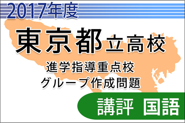 【高校受験2017】東京都立進学指導重点校グループ作成問題＜国語＞講評 画像