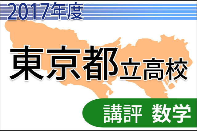 【高校受験2017】東京都立高校入試＜数学＞講評…関数と立体が難化 画像
