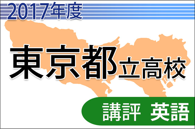 【高校受験2017】東京都立高校入試＜英語＞講評…リスニングで記述が1問減 画像