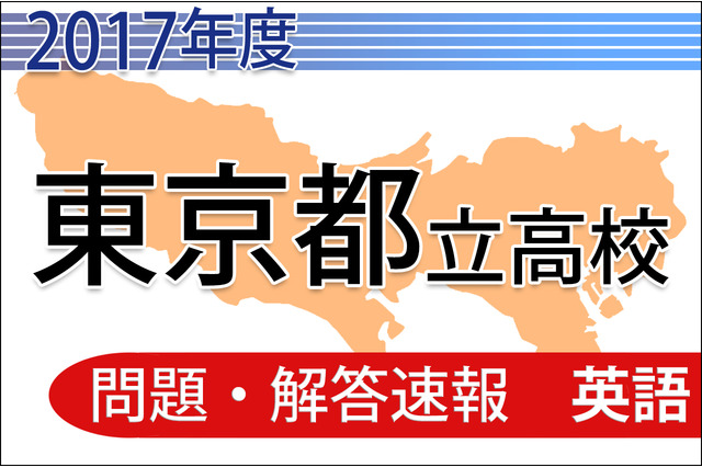 【高校受験2017】東京都立高校入試＜英語＞問題・解答速報 画像