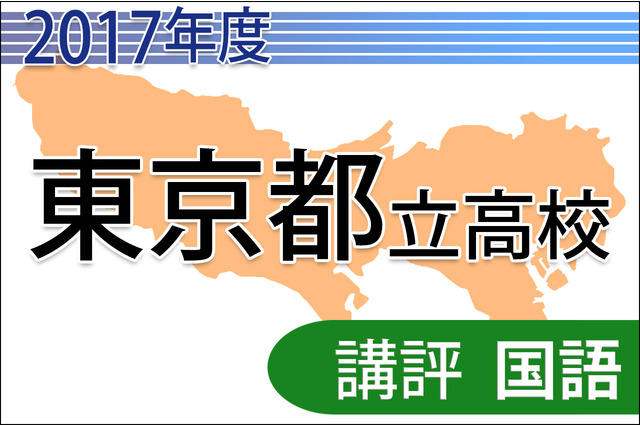 【高校受験2017】東京都立高校入試＜国語＞講評…難度は昨年並み 画像