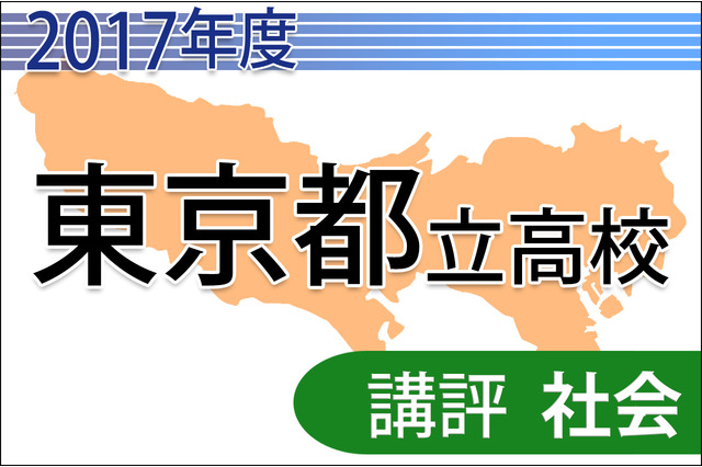 【高校受験2017】東京都立高校入試<社会>講評…難度は例年並み 画像