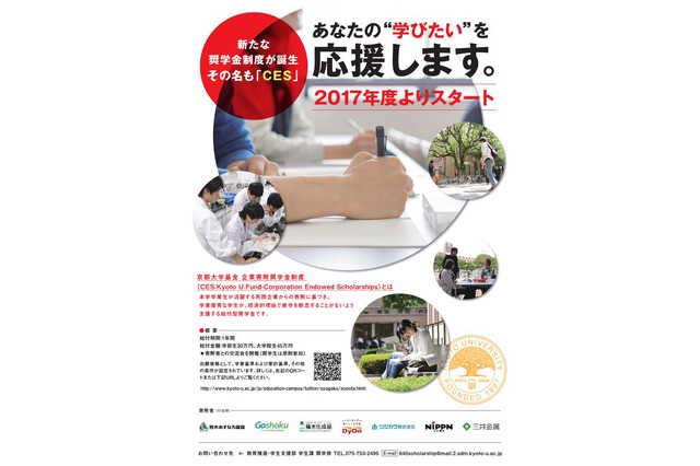 京都大学、民間企業の寄付による給付型奨学金「CES」創設 画像