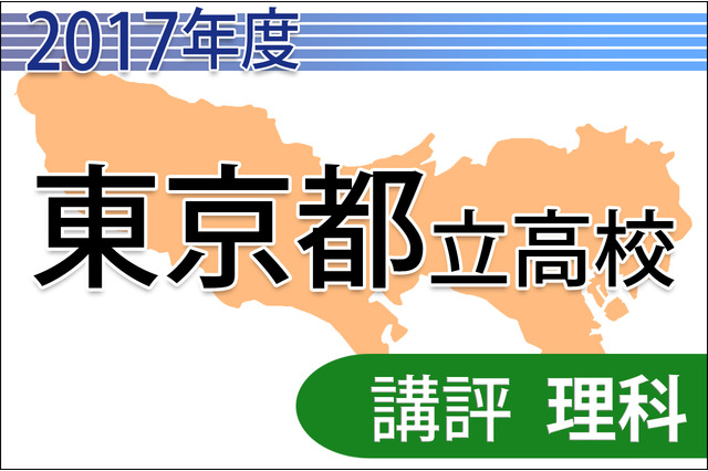 【高校受験2017】東京都立高校入試＜理科＞講評…典型問題が増加し解きやすい 画像
