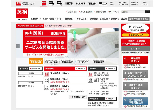 英検、2016年度第3回二次試験（2/19実施）合否結果・成績表の閲覧スタート 画像