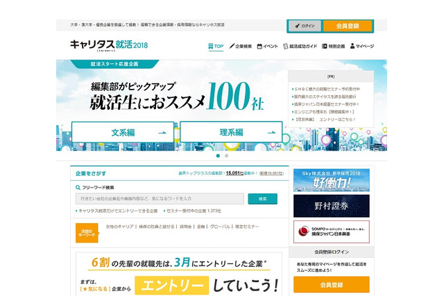 3/1就活解禁、大手就活情報サイトやセミナーが始動 画像