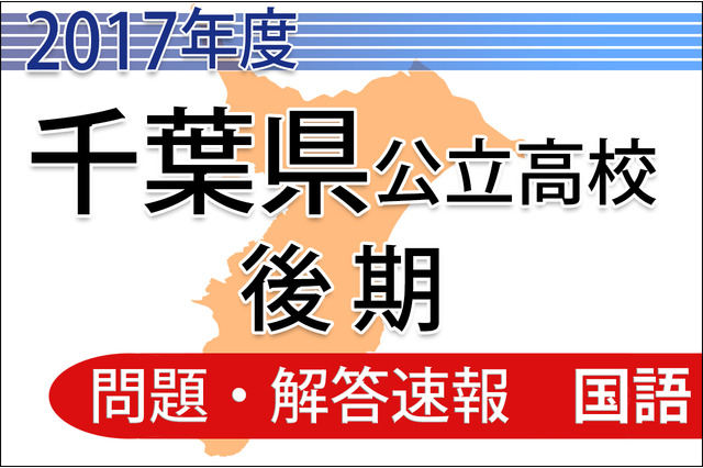 【高校受験2017】千葉県公立入試後期3/1＜国語＞問題・解答速報 画像