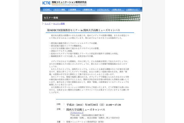 震災を題材に情報の授業を考える「ICTE情報教育セミナー」10/30大阪 画像