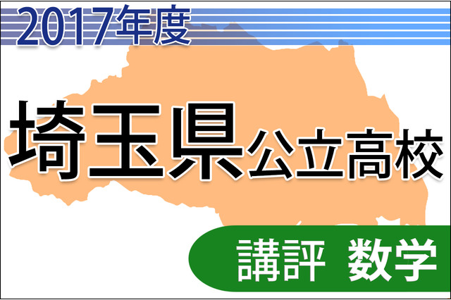 【高校受験2017】埼玉県公立高入試＜数学＞講評…例年とは異なる分野の出題 画像