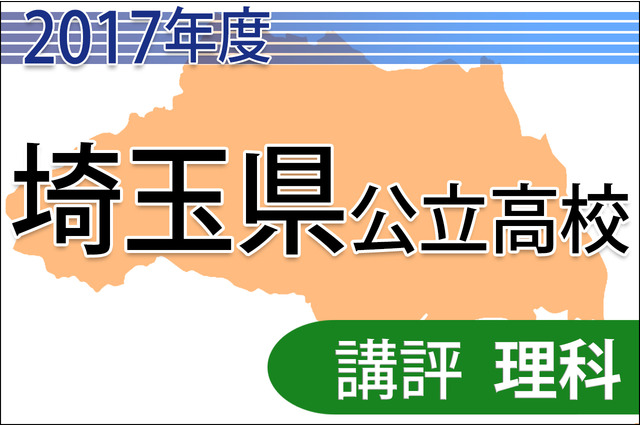 【高校受験2017】埼玉県公立高入試＜理科＞講評…昨年よりもやや易化 画像