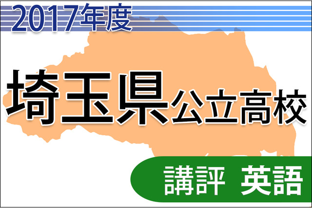 【高校受験2017】埼玉県公立高入試＜英語＞講評…形式・難易度ともに例年通り 画像