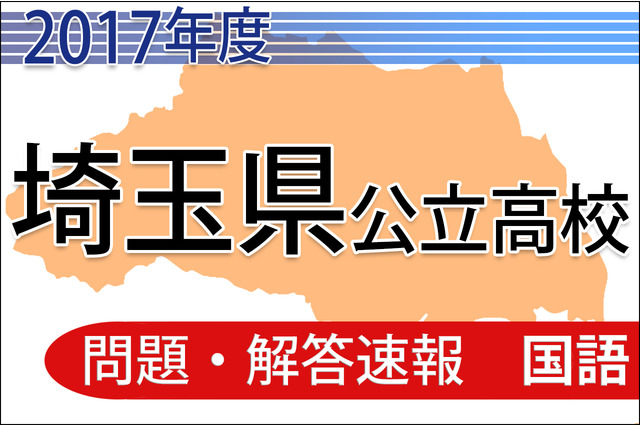 【高校受験2017】埼玉県公立高校＜国語＞問題・解答速報 画像