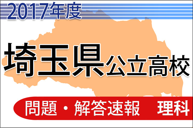 【高校受験2017】埼玉県公立高校＜理科＞問題・解答速報 画像