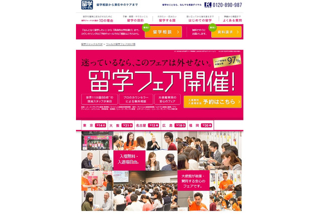 世界11か国の学校スタッフ来日「ワールド留学フェア」全国5会場で5月 画像