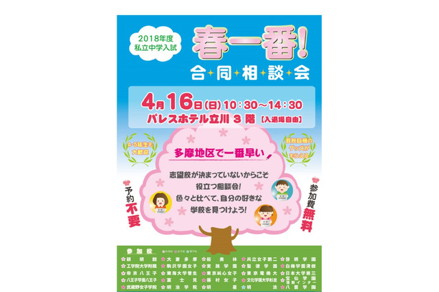 【中学受験2018】「多摩地区で一番早い」合同相談会4/16立川 画像