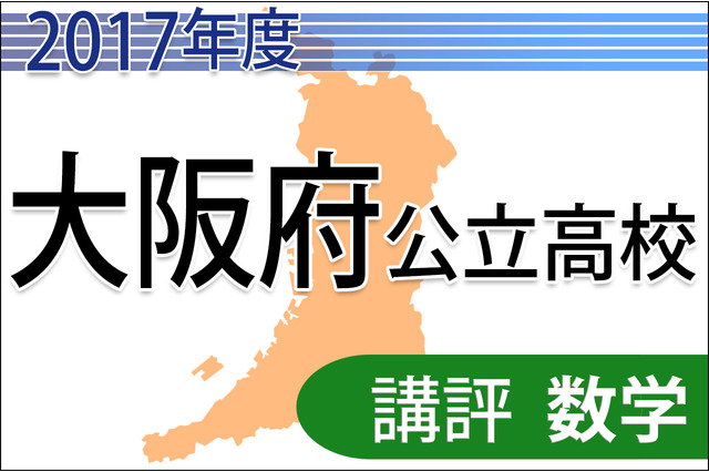 【高校受験2017】大阪府公立高校入試＜数学C＞講評…難度の高い出題 画像