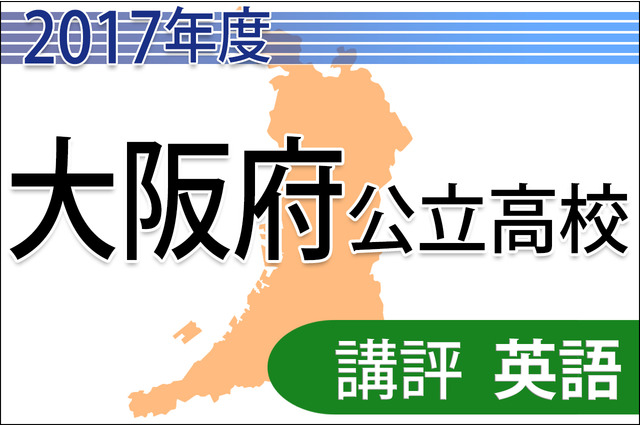 【高校受験2017】大阪府公立高校入試＜英語C＞講評…英文量が増加 画像