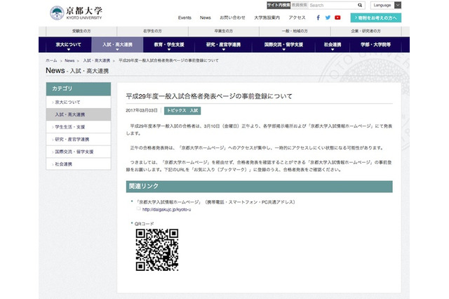 【大学受験2017】京大の合格発表3/10正午、Webサイトの事前登録呼びかけ 画像