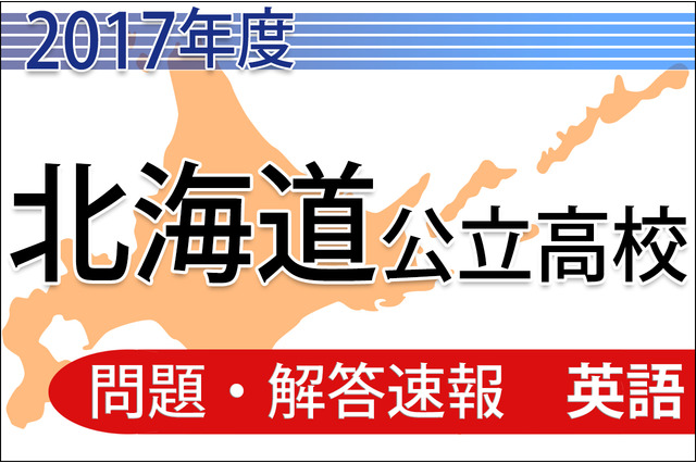 【高校受験2017】北海道公立高校＜英語＞問題・解答速報 画像