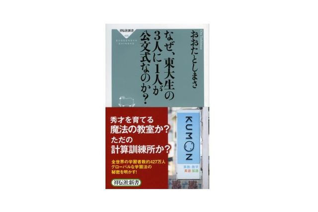 【読プレ】おおたとしまさ著「なぜ、東大生の3人に1人が公文式なのか?」<応募締切3/31> 画像