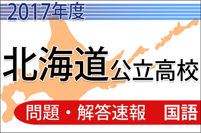 【高校受験2017】北海道公立高校＜国語＞問題・解答速報 画像