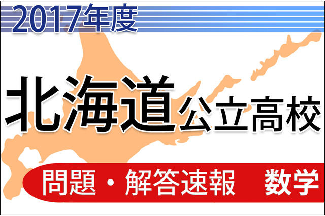 【高校受験2017】北海道公立高校<数学>問題・解答速報 画像