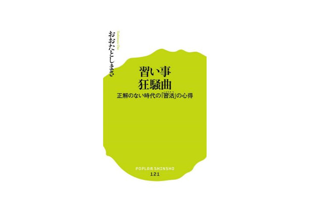 【読プレ】おおたとしまさ著『習い事狂騒曲：正解のない時代の「習活」の心得』＜応募締切3/31＞ 画像