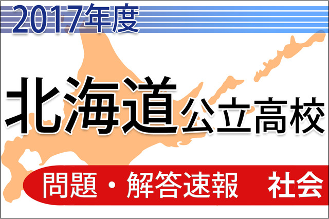 【高校受験2017】北海道公立高校＜社会＞問題・解答速報 画像