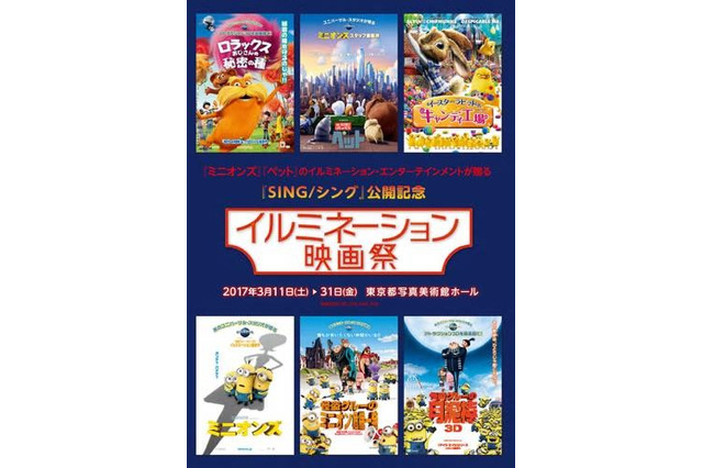 【春休み2017】イルミネーション映画祭「ミニオンズ」「ペット」一挙公開3/11-3/31 画像