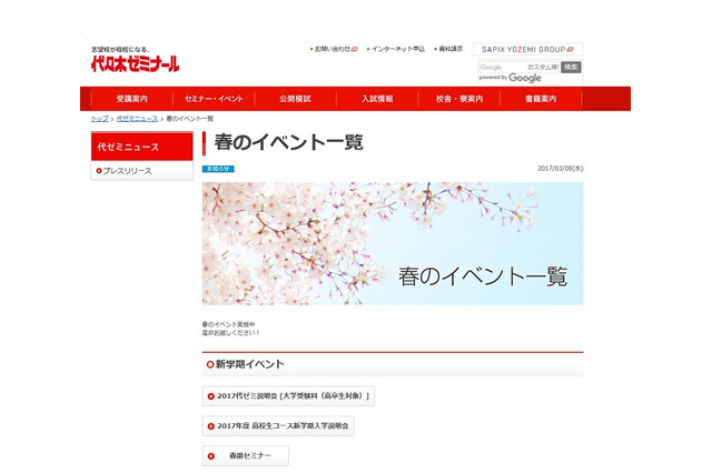 【大学受験2018】代ゼミ、新学期説明会やセミナーなど春のイベント一覧を公開 画像