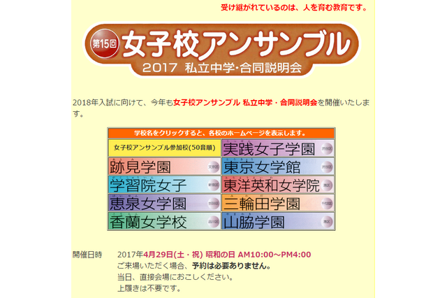 【中学受験2018】都内女子中9校が合同説明会「女子校アンサンブル」4/29 画像