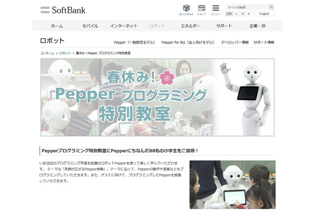 【春休み2017】ソフトバンク「Pepperプログラミング教室」3/28、新小4-6無料 画像