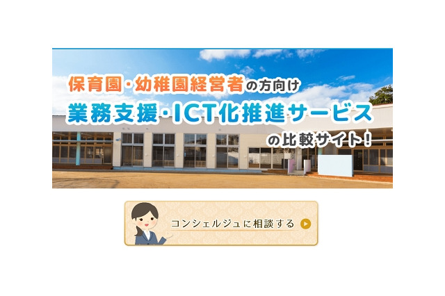 保育園経営者の悩みや課題を解決「コンシェルジュサービス」 画像