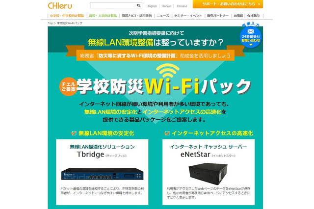 チエル、総務省の整備計画を受け「学校防災Wi-Fiパック」提案 画像