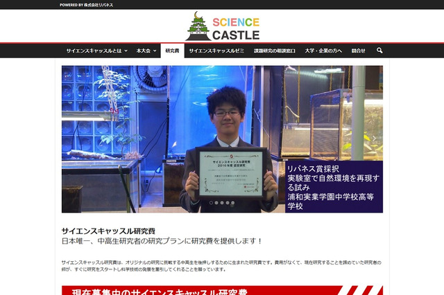 中高生研究者に研究費を助成「サイエンスキャッスル研究費」 画像