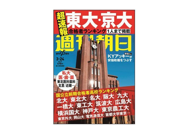 東大・京大合格者高校別ランキング、週刊朝日3/13・サンデー毎日3/14発売 画像