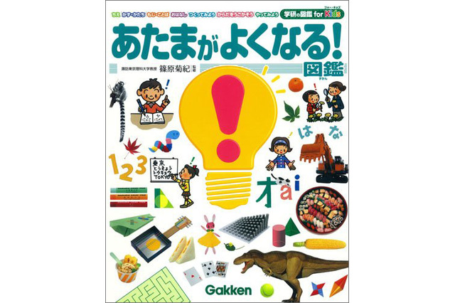 遊びながら力を伸ばす、学研「あたまがよくなる！図鑑」発売 画像