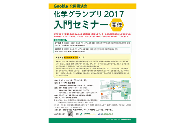 グノーブル「化学グランプリ2017入門セミナー」金賞受賞経験者が講演 画像