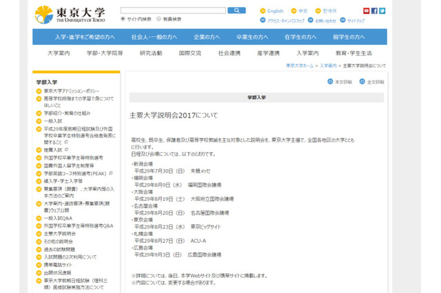 【大学受験】東京大学主催「主要大学説明会2017」日程を公表 画像